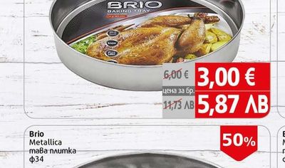 Brio Metallica Brio Metallica тава плиткa Φ30