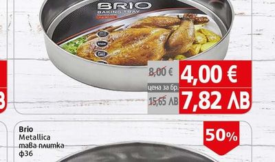 Brio Metallica Brio Metallica тава плиткa Φ36