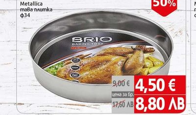 Brio Metallica Brio Metallica тава плиткa Φ34