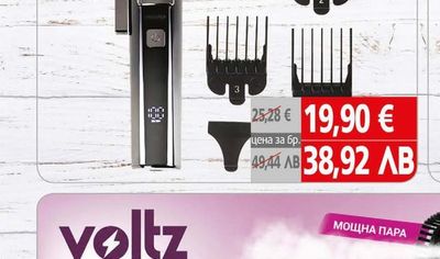 Voltz Машинка за подстригване Водоустойчива Voltz