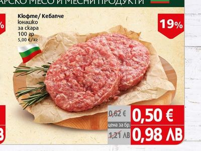 Кюфте/ Кебапче Юнашко за скара