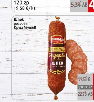 Крум Мушев Шпек резерва