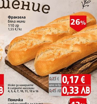 Франзела бяла мини