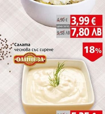 Апетито Салата Аркадия