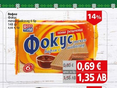 Фокус Вафли Фокус течен шоколад