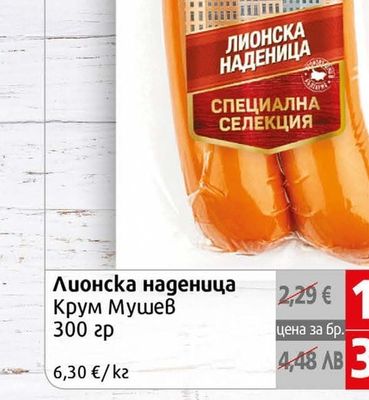Крум Мушев Лионска наденица