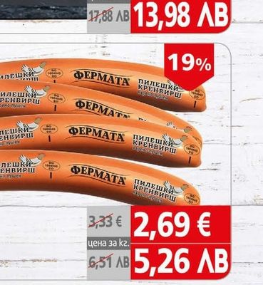 Фермата Кренвирши пилешки