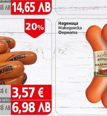 Крум Мушев Кренвирши Екстра