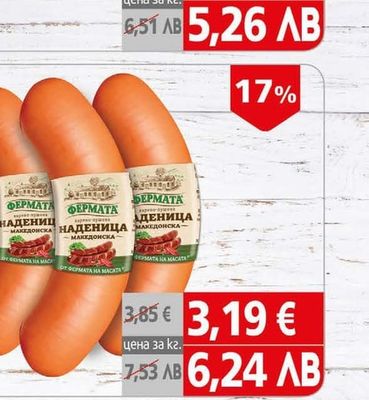 Фермата Наденица Македонска