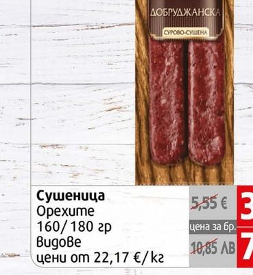 Орехите Сушеница Орехите