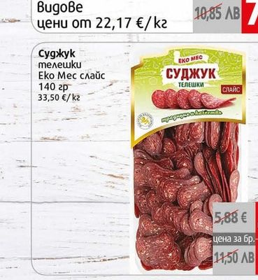 Еко Мес Суджук телешки Еко Мес слайс