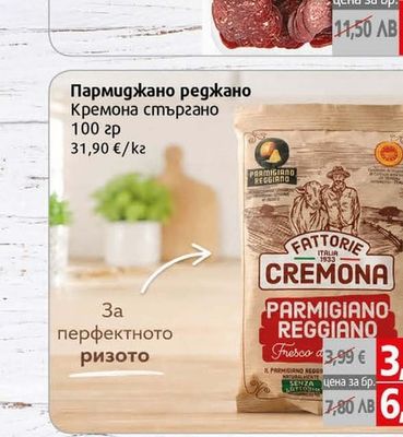Fattorie Cremona Пармиджано реджано Кремона стъргано