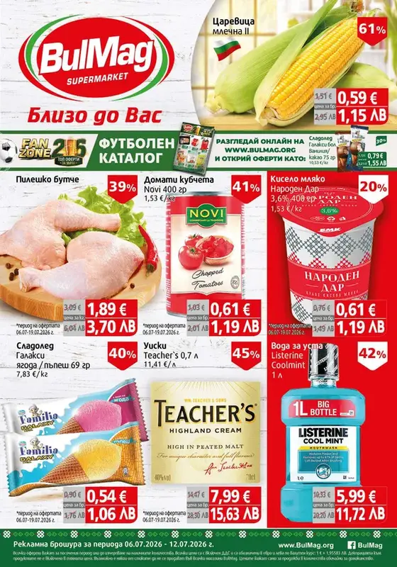 Седмична ПРОМО брошура BulMag от 06 до 12 Юли