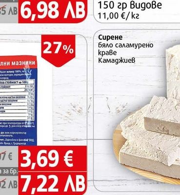 Камаджиев Сирене бяло саламурено краве