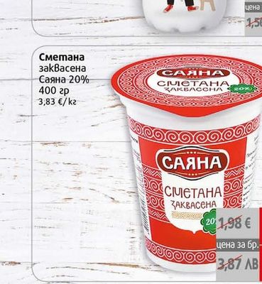 Саяна Сметана заквасена Саяна 20%
