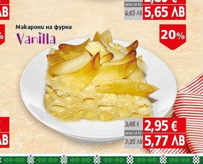 Vanilla Макарони на фурна