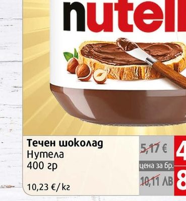 Nutella Течен шоколад Нутела