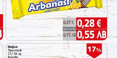 Arbanasi Вафла Арбанаси Олд портокал