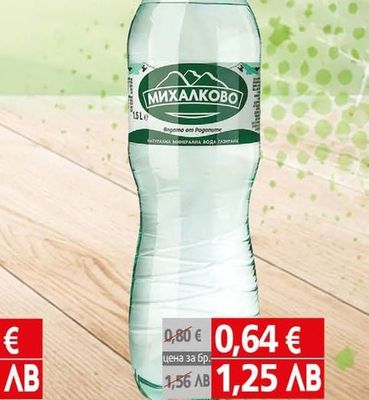 Михалково Газирана минерална вода