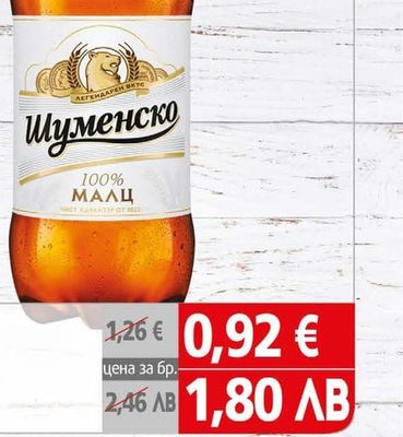Шуменско Бира Шуменско 100% малц
