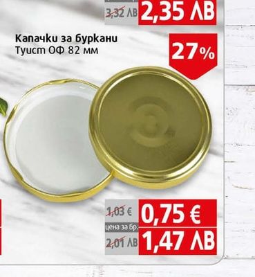 Капачки за буркани Туист ОФ 63 мм