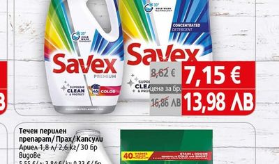Savex Течен перилен препарат/Прах/Капсули Савекс