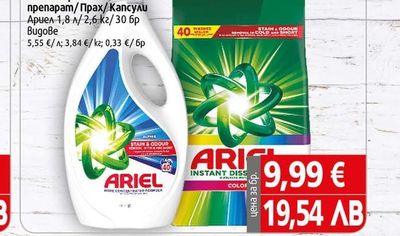 ARIEL Течен перилен препарат/Прах/Капсули Ариел