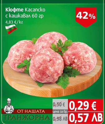 Кюфте Kacancko с кашкавал