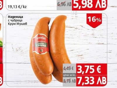 Крум Мушев Наденица с чубрица