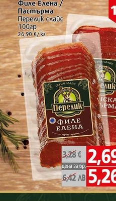 Перелик Филе Елена / Пастърма Перелик слайс