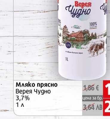 Верея Чудно Мляко прясно Верея Чудно