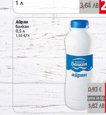Балкан Айрян Балкан