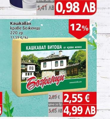 Боженци Кашкавал краве Боженци