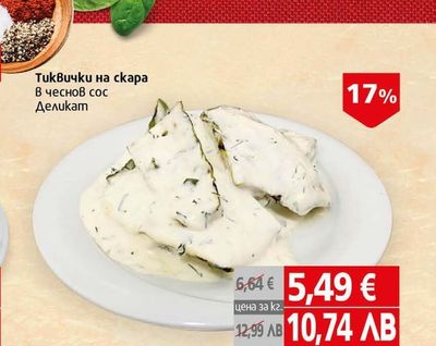 Деликат TukBuчки на сkapa В чеснов сос