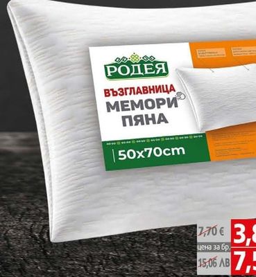 РОДЕЯ Родея Възглавница с пълнеж от мемори пяна 50x70cm