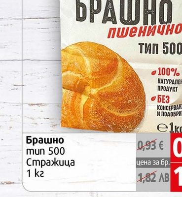 ХЛЕБОЗАВОД СТРАЖИЦА Брашно пшенично Тип 500