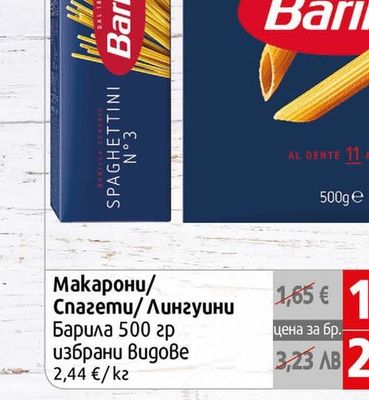 Барила Макарони/Спагети/Лингуини