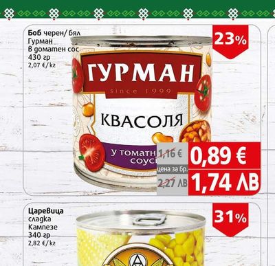 Гурман Боб черен/бял Гурман В доматен сос