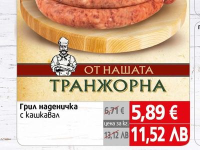 Грил наденичка с кашкавал