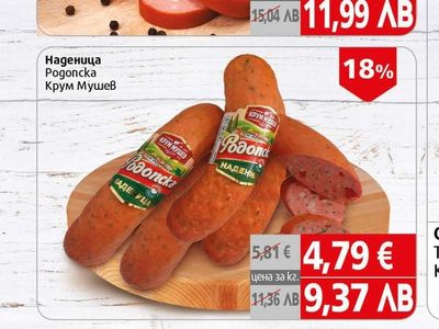 Видове Наденица Македонска Деликатес Житница