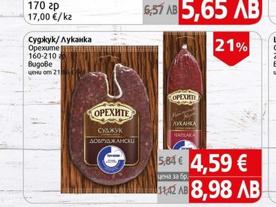 Луканка смес Наша Транжорна