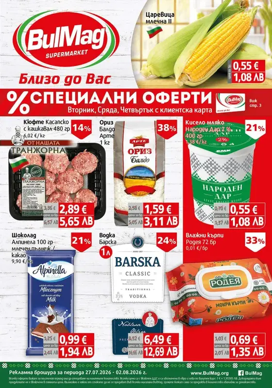 Седмична ПРОМО брошура BulMag от 27 Юли до 02 Август