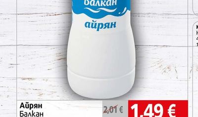 Балкан Айрян
