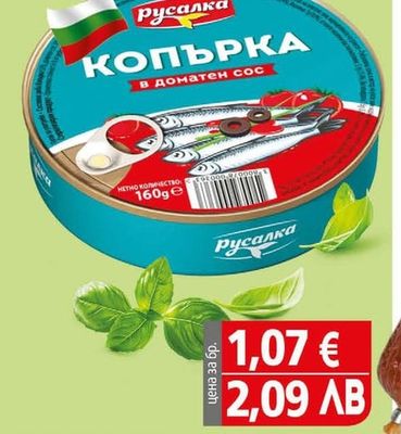 Русалка Копърка Русалка В доматен сос