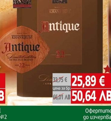 Бренди Хан Крум Antique