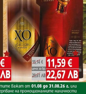 Бренди XO Хан Крум над 10уо