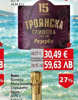 Ракия Троянска сливова резерва 15уо