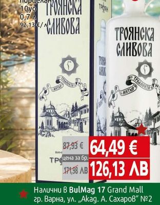 Ракия Троянска сливова порцелан 10yo