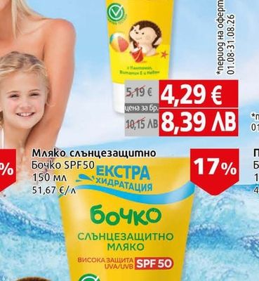 Бочко Мляко за след слънце