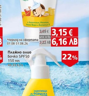 Бочко Плажно олио